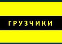 Астана Грузчики 24/7