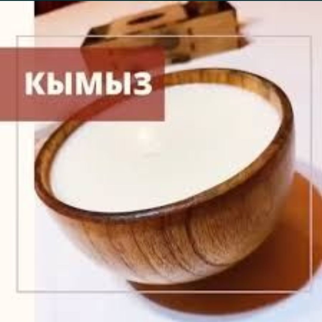 Қымыз , саумалы , қымыз