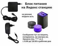 на яндекс станцию Алиса - блок питания , зарядка