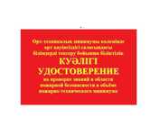 Кітап пожарно технического минимума птм корочка удостоверение Актобе