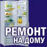 Ремонт холодильника,морозильника,лари,витрины,горки,встроенные,бытовые