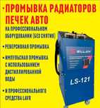 Промывка печек авто