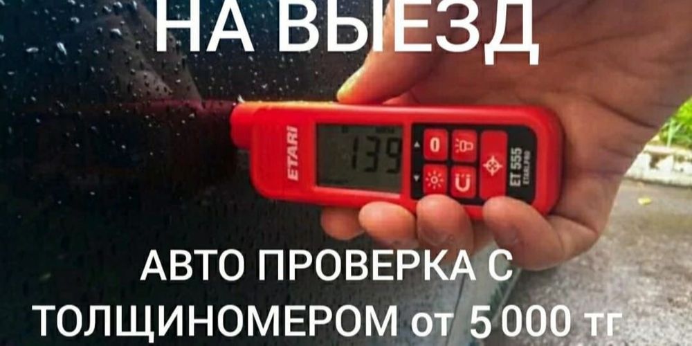 Автоподбор, Проверка авто, автоэксперт, проверка кузова толщиномером