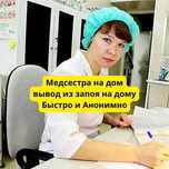 Вывод из запоя на дому, медсестра на дом, быстро Анонимно!