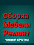 Сборка разборка .  Ремонт мебели.