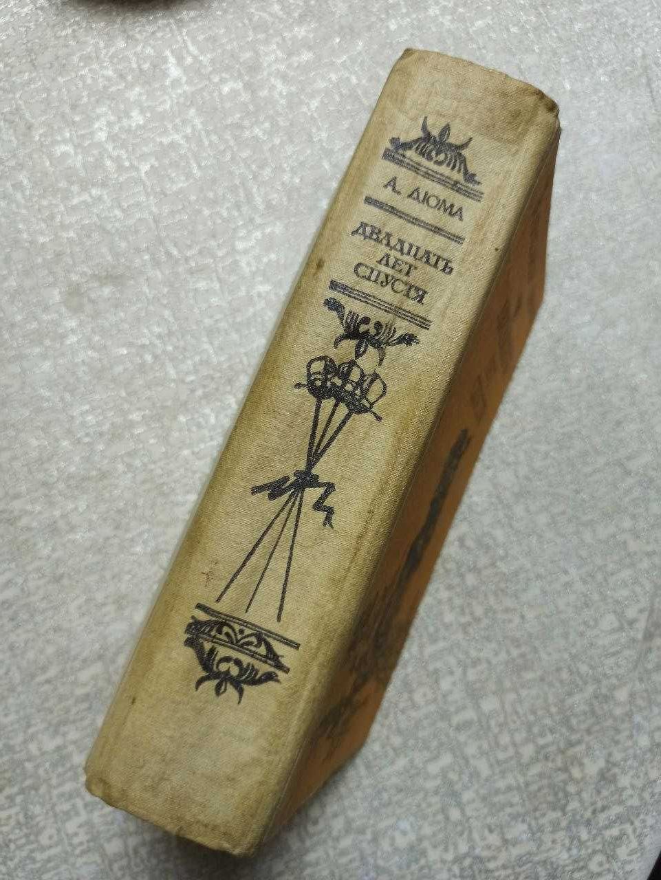Двадцать лет спустя. А.Дюма. 1989 год издания