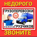 Услуги грузчиков недорого