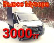 Газель вывоз мусора недорого!Вывоз хламов