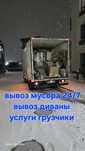 Вывоз мусора вывоз всяких хламы недорого газель низкие цены