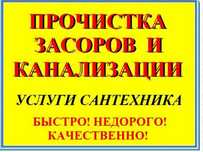 Сантехник.чистка канализации сантехнические работы.