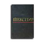 Шекспир. Полное собрание сочинений в 8 томах. 1957 г