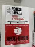 содзи симада двойник с лунной дамбы книга