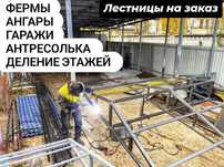 Сварочный цех изготовит  антресольные этажи ангар,фермы,лестница