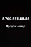 Продам Vip номера