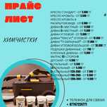 Уборка квартир ,домов, коттеджей ,клининг, химчистка