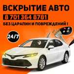 Вскрытие Авто и Квартир Актау Медвежатник