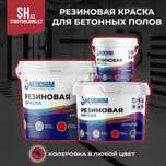 Резиновая краска для бетонных полов