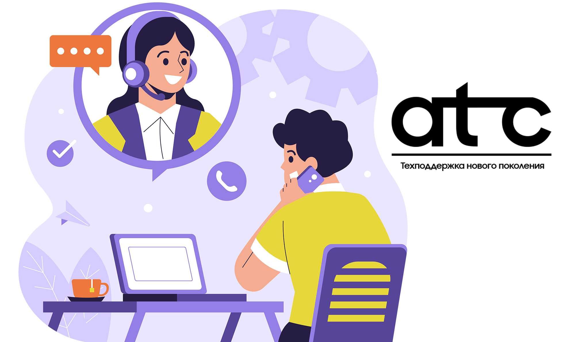 ATC Техподдержка нового поколения