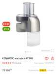 Высокоскоростная насадка-овощерезка Kenwood AT340