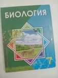 Биология 7 сынып