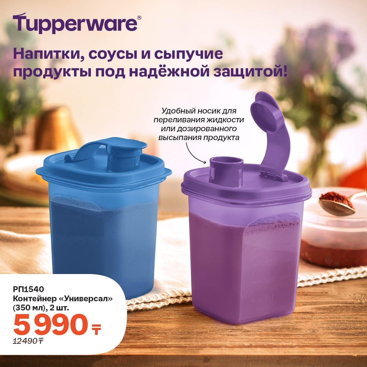Продаю Tupperware!!!