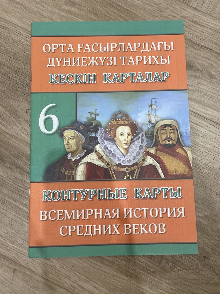 Атлас и контурные карты по всемирной истоии средних веков за 6 класс