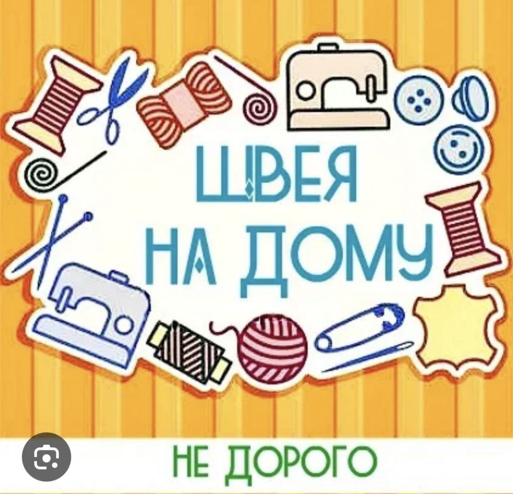 Швея на дому не дорого