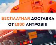 Всегда в наличии в Астане дизельное топливо !!!