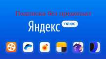 Подписка Яндекс плюс + Carplay + КиноПоиск
