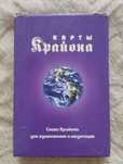 Карты Крайона. Послание.