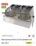 Фритюрница Starlux SL-82 серебристый