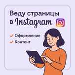 Веду страницы в Instagram – оформление и контент