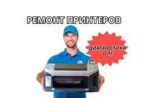 Ремонт принтеров — без выходных. Выезд от 30 минут. Бесплатный выезд