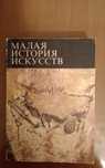 Книга " Малая история искусств"