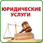 Профессиональные Юридические услуги