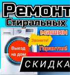 Ремонт стиральных машин