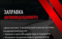 Заправка автокондиционера ремонт