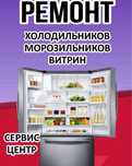 Ремонт холодильников в Шымкенте. Выезд на дом.