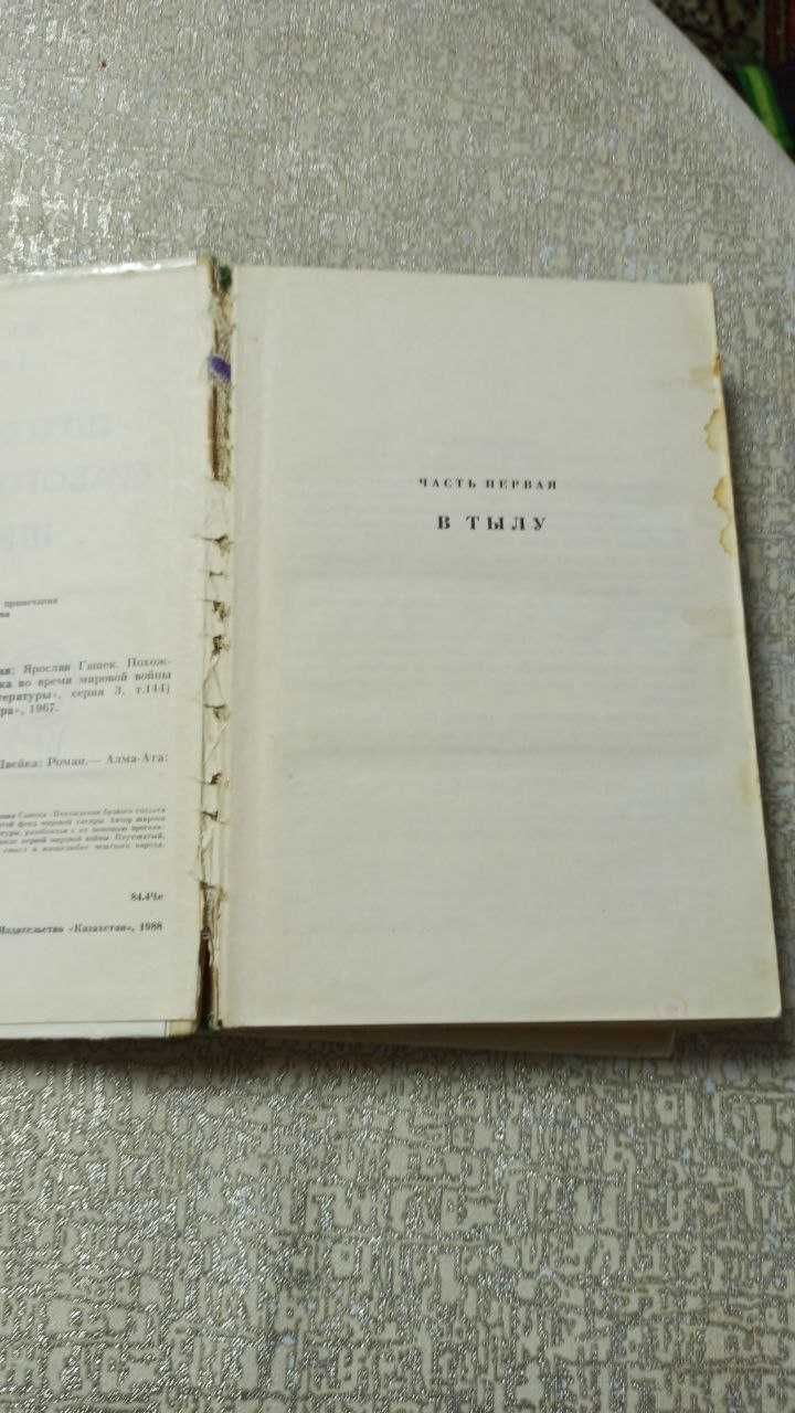 Похождения бравого солдата Швейка. Я. Гашек (тв. обложка)