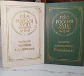 Продам 2 книги из серии «Россия XVIII столетия»