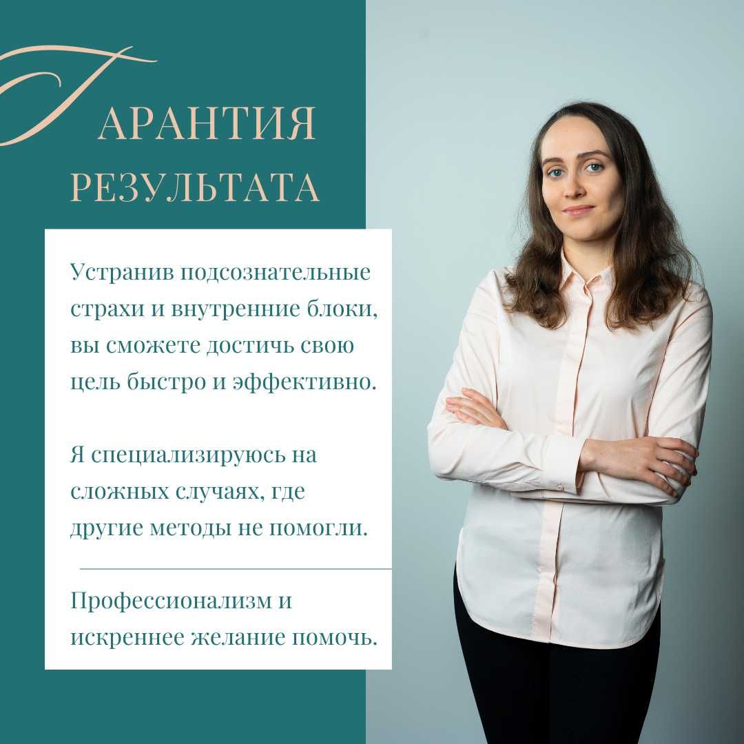 Психолог | Гипнотерапевт | Гарантия результата | Онлайн