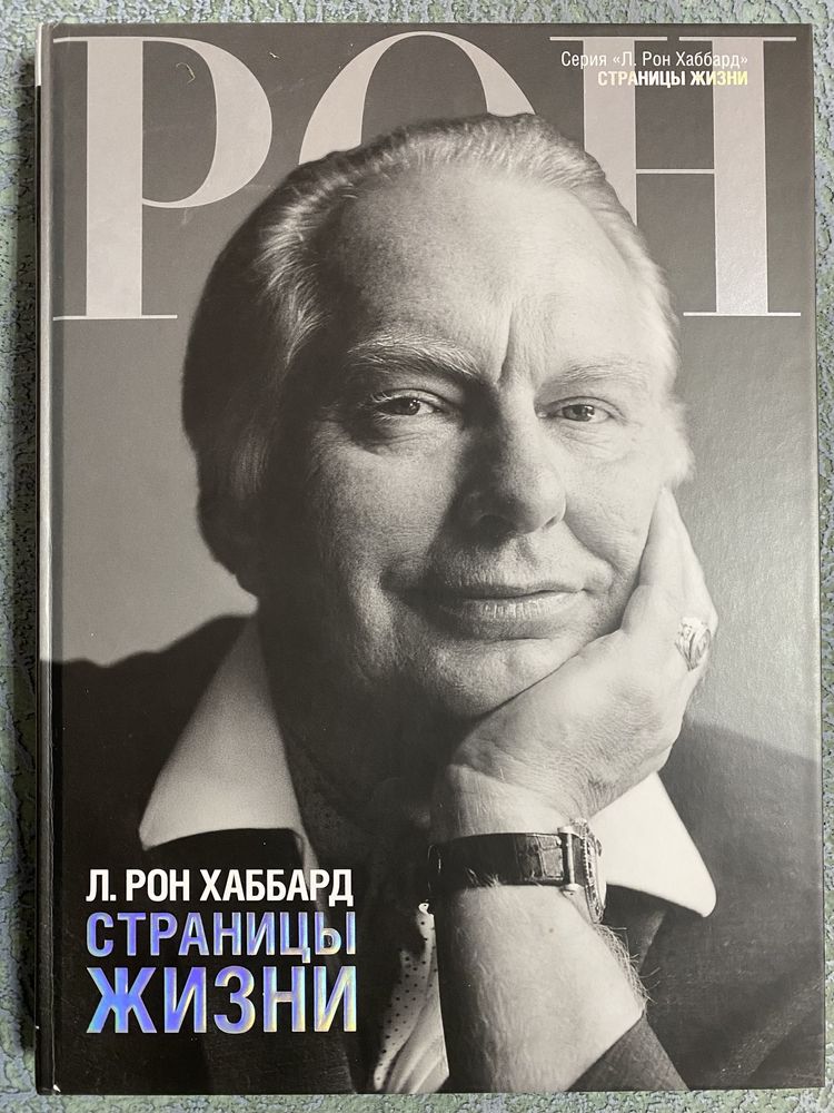 Л. Рон Хаббард. Страницы жизни.
