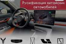 Русификация китайских автомобилей