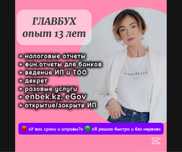ГЛАВНЫЙ БУХГАЛТЕР на удалёнке — 13 лет опыта