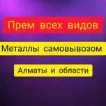 Приём металл алюминий всех видов самовывоз медь латун чугунный