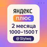 Промокод Яндекс Плюс — 2 месяца подписки

Продаю промокод на подпис
