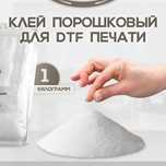 Расходные материалы DTF (ДТФ) печати (краски CMYK, пленки, порошок)