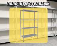 Стеллаж с полками, Акция, металлические стеллажи,архивный стеллаж tasp