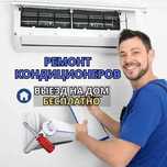 Ремонт кондиционеров — гарантия до 12 месяцев! Диагностика БЕСПЛАТНО