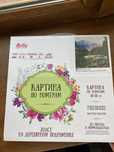 Картина по номерам